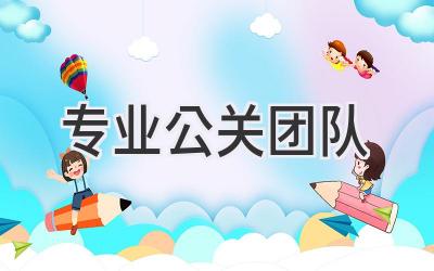 专业公关团队