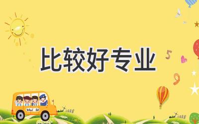 比较好专业