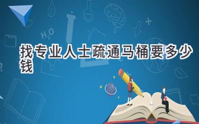 找专业人士疏通马桶要多少钱