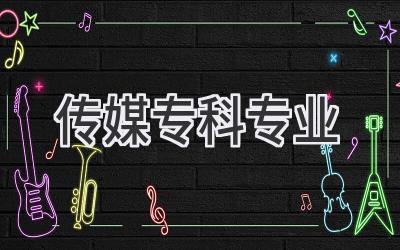 传媒专科专业