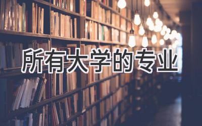 所有大学的专业