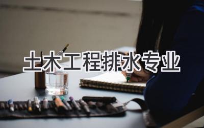 土木工程排水专业