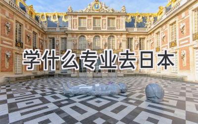学什么专业去日本