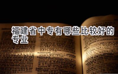 福建省中专有哪些比较好的专业