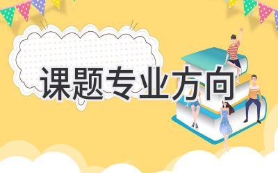 课题专业方向