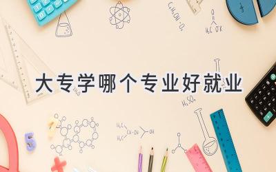 大专学哪个专业好就业