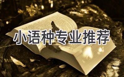 小语种专业推荐