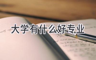大学有什么好专业