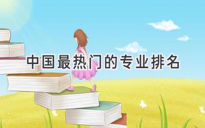 中国最热门的专业排名