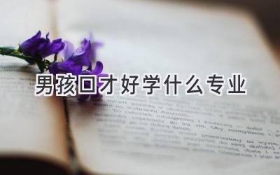 男孩口才好学什么专业
