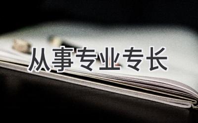 从事专业专长