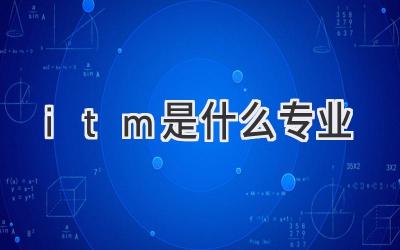 itm是什么专业