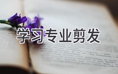 学习专业剪发