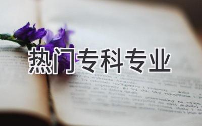 2019热门专科专业