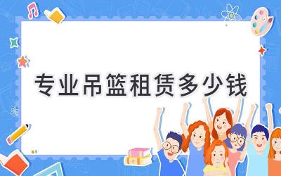 专业吊篮租赁多少钱