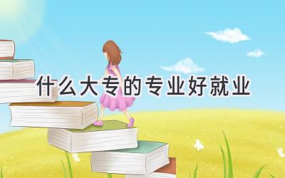 什么大专的专业好就业