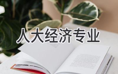 人大经济专业