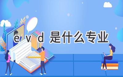 evd是什么专业