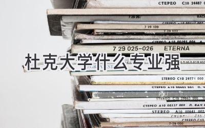 杜克大学什么专业强