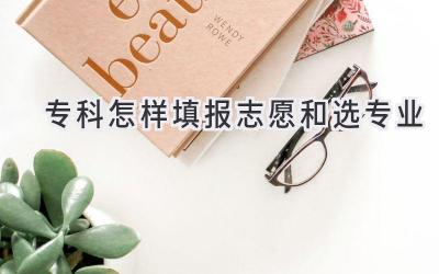 专科怎样填报志愿和选专业