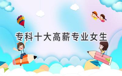 专科十大高薪专业女生