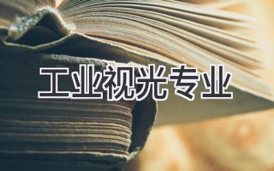 工业视光专业