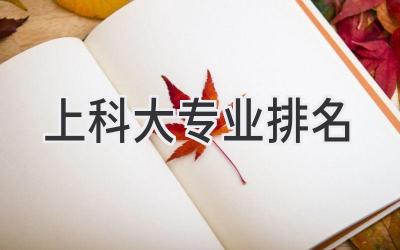 上科大专业排名