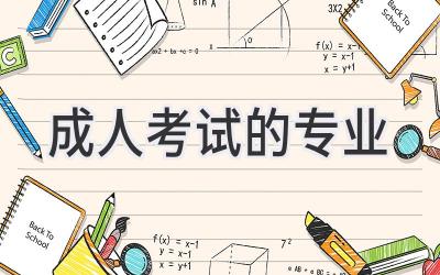 成人考试的专业