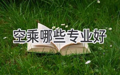 空乘哪些专业好