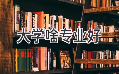 大学啥专业好