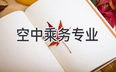 空中乘务专业