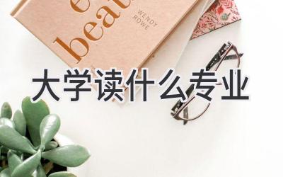 大学读什么专业