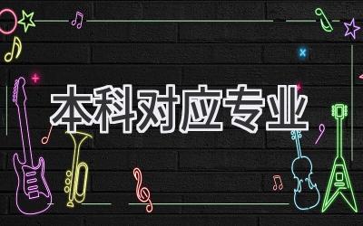 本科对应专业
