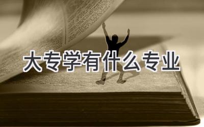 大专学有什么专业