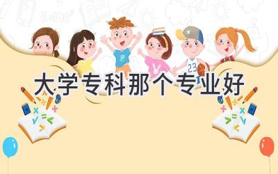 大学专科那个专业好