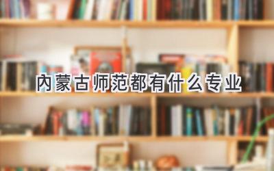 内蒙古师范都有什么专业