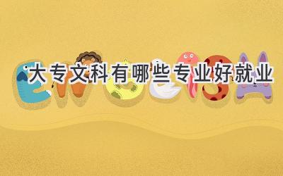 大专文科有哪些专业好就业