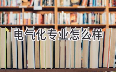 电气化专业怎么样