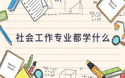 社会工作专业都学什么