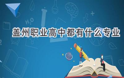 盖州职业高中都有什么专业