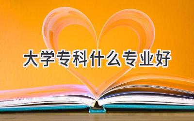 大学专科什么专业好