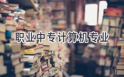 职业中专计算机专业