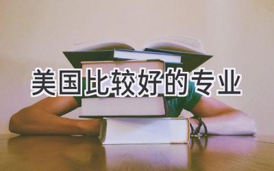 美国比较好的专业
