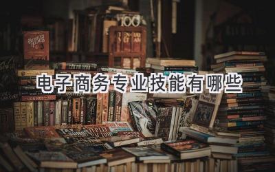 电子商务专业技能有哪些