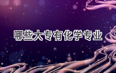 哪些大专有化学专业