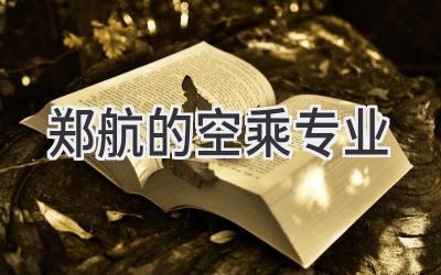 郑航的空乘专业