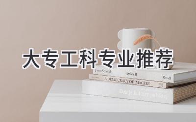 大专工科专业推荐