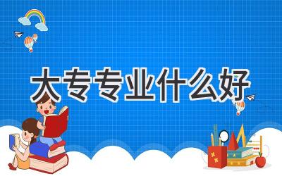 大专专业什么好