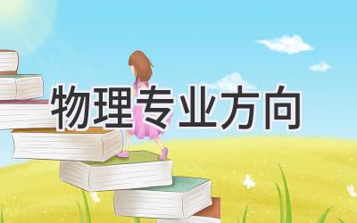 物理专业方向