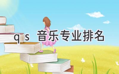 qs音乐专业排名